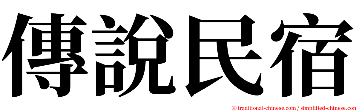 傳說民宿 serif font