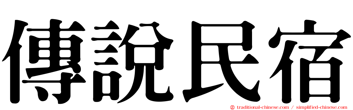 傳說民宿