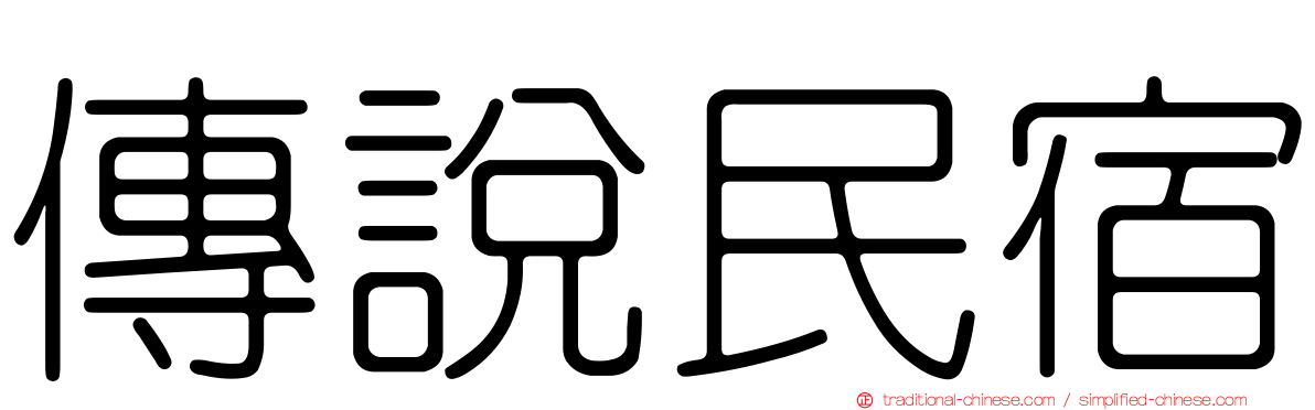 傳說民宿