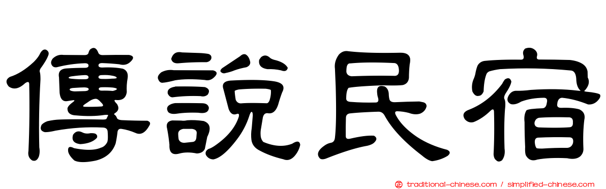 傳說民宿