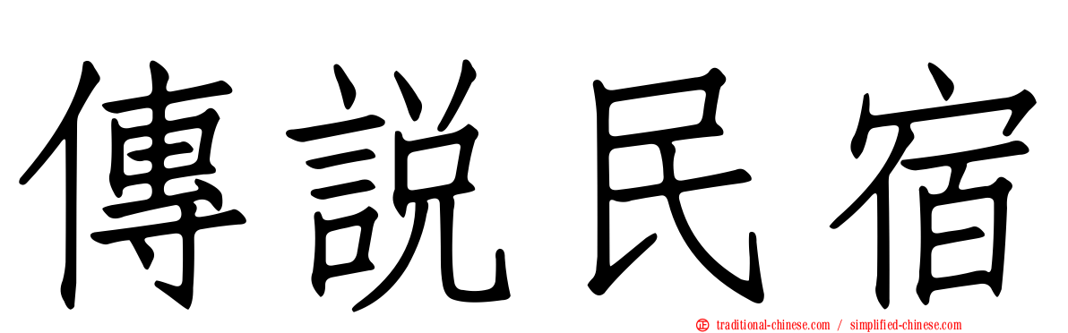 傳說民宿