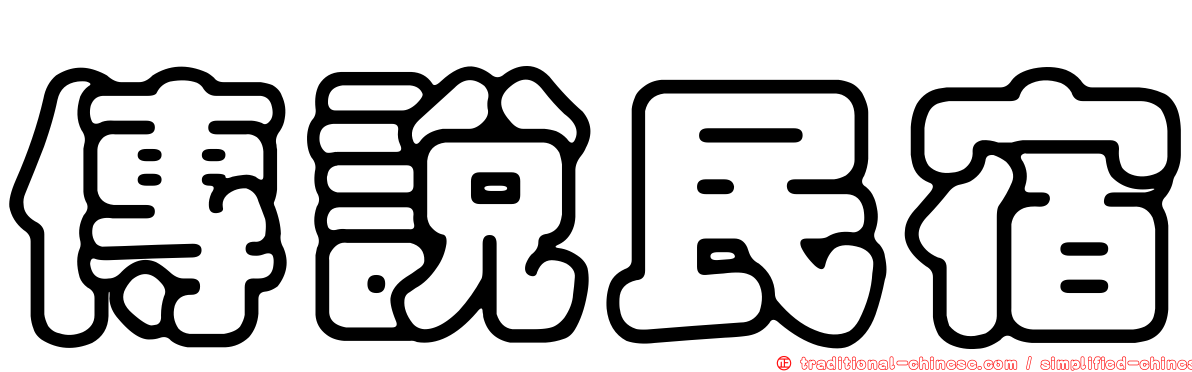 傳說民宿