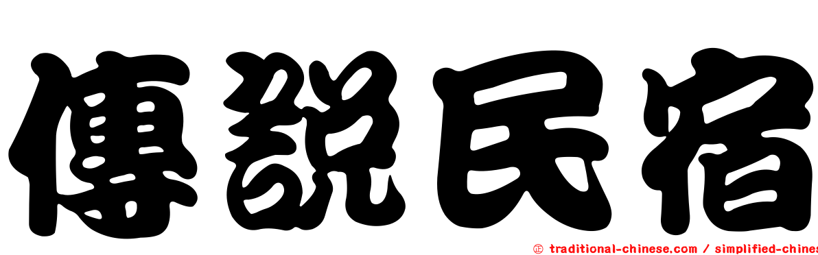 傳說民宿