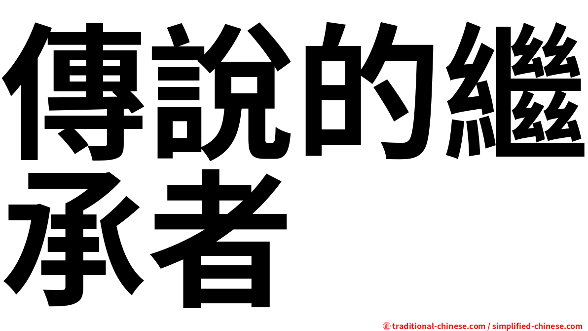 傳說的繼承者