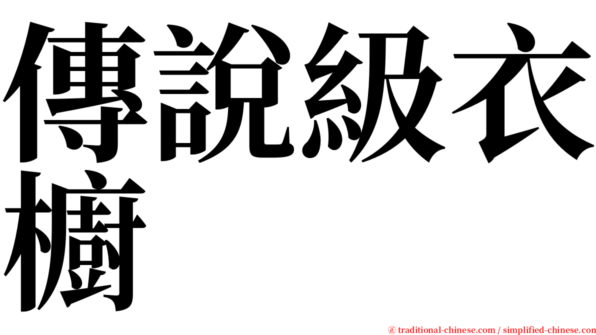 傳說級衣櫥 serif font