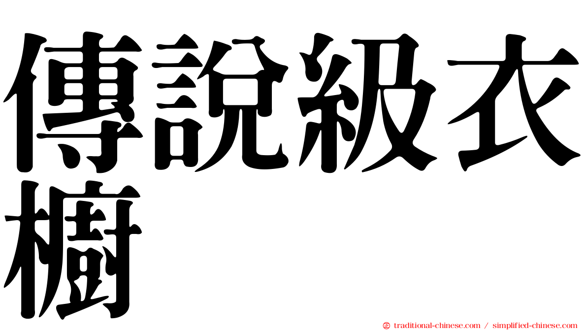 傳說級衣櫥