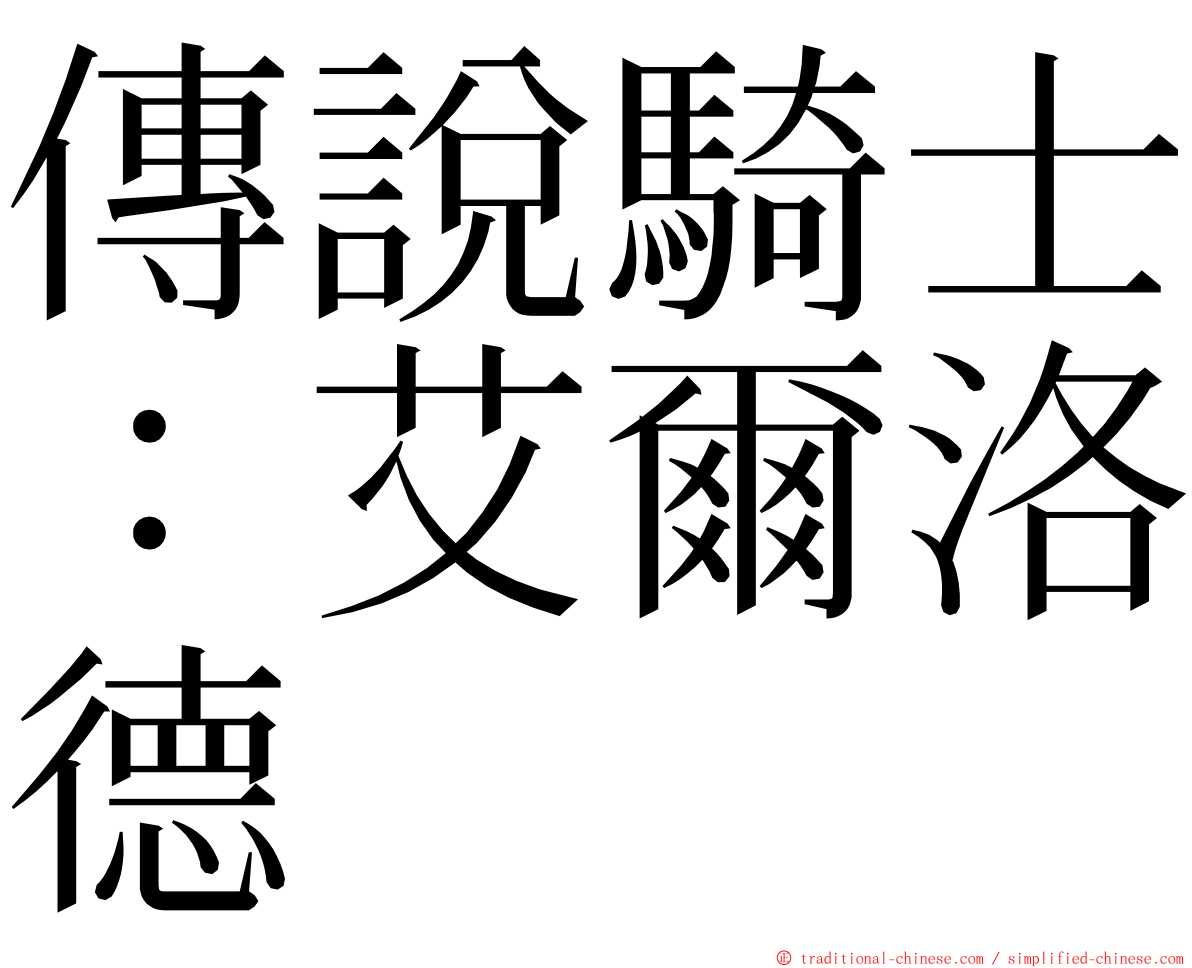 傳說騎士：艾爾洛德 ming font