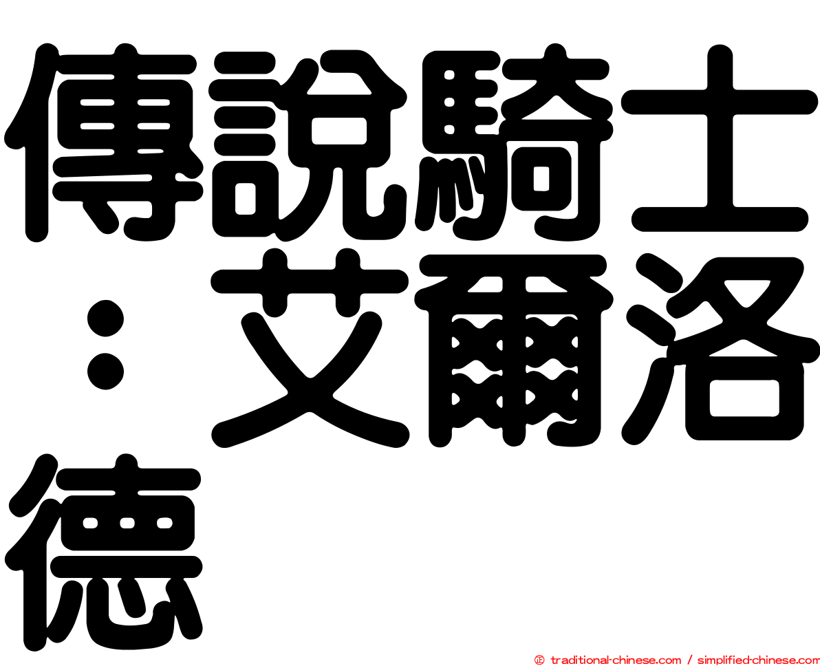 傳說騎士：艾爾洛德