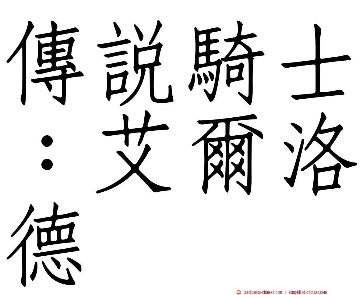 傳說騎士：艾爾洛德
