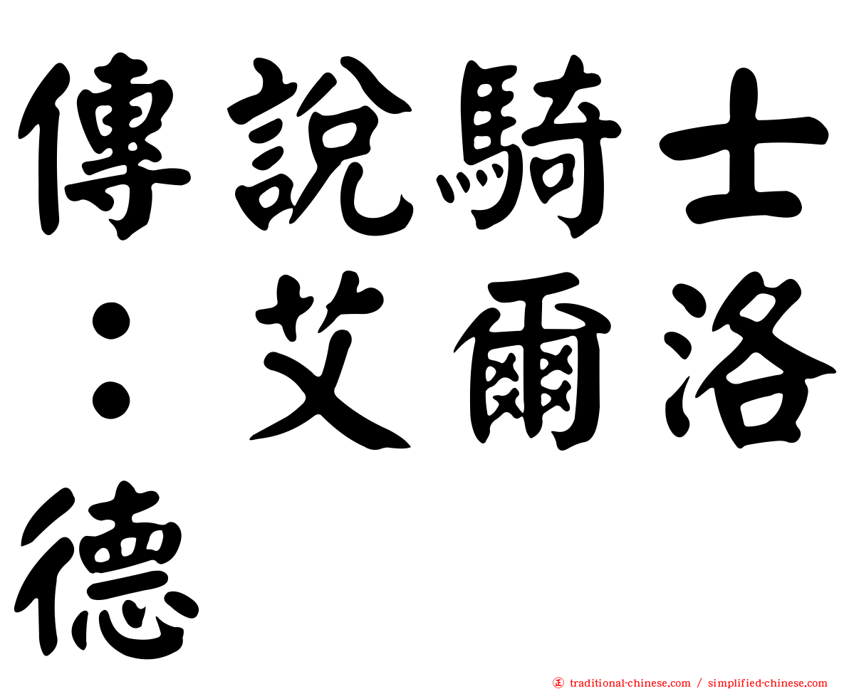 傳說騎士：艾爾洛德