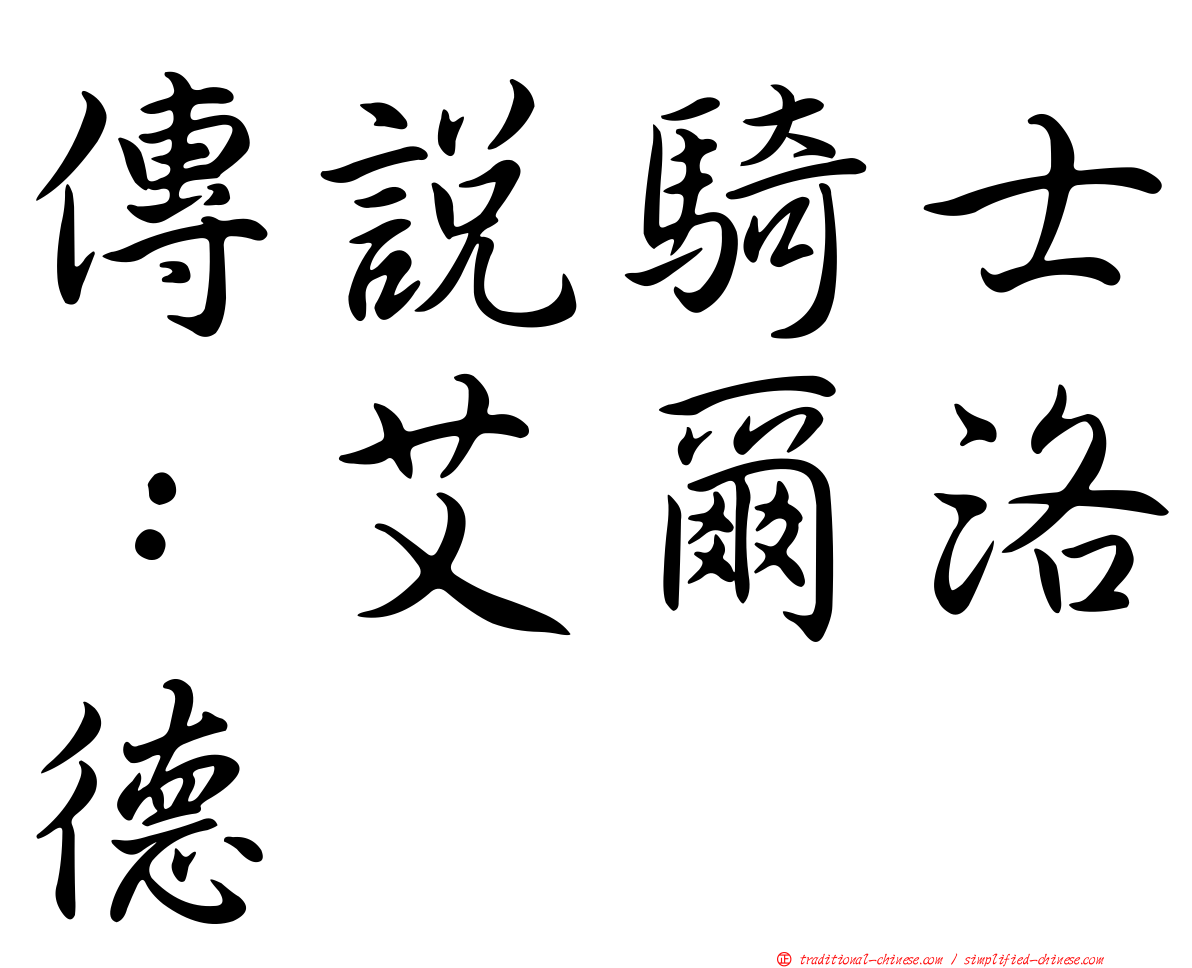 傳說騎士：艾爾洛德