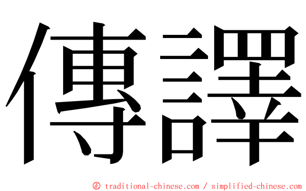 傳譯 ming font
