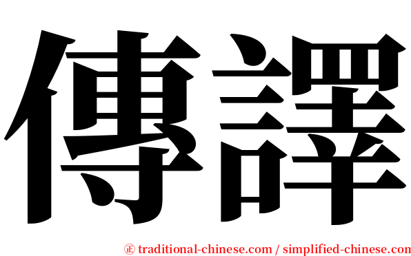 傳譯 serif font