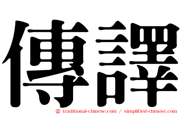 傳譯