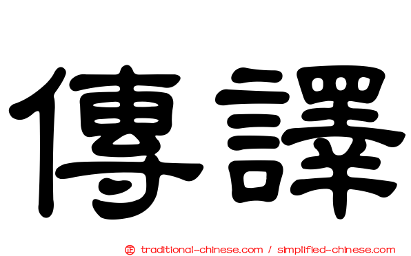 傳譯