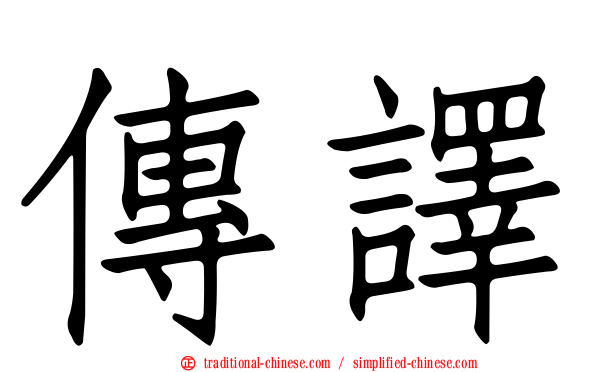 傳譯