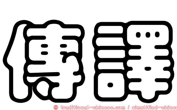 傳譯