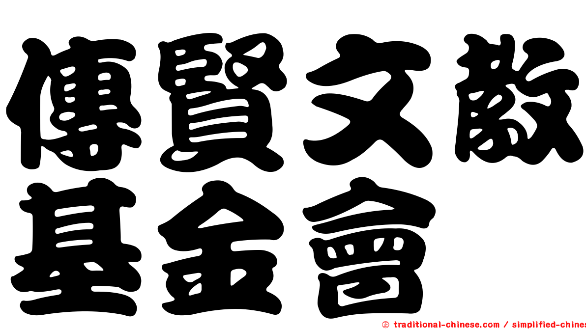 傳賢文教基金會