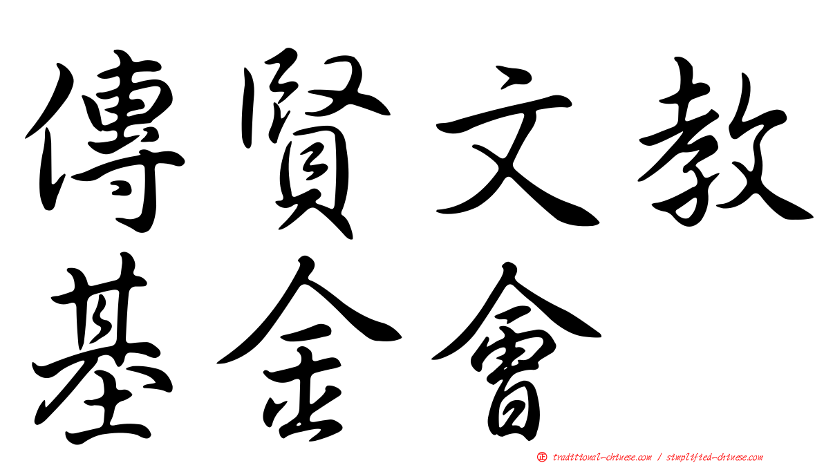 傳賢文教基金會