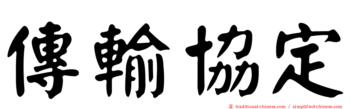 傳輸協定