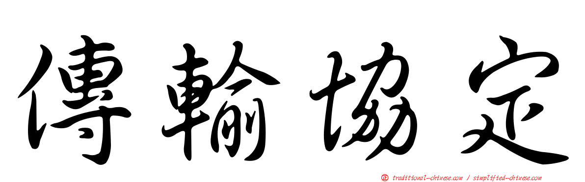 傳輸協定