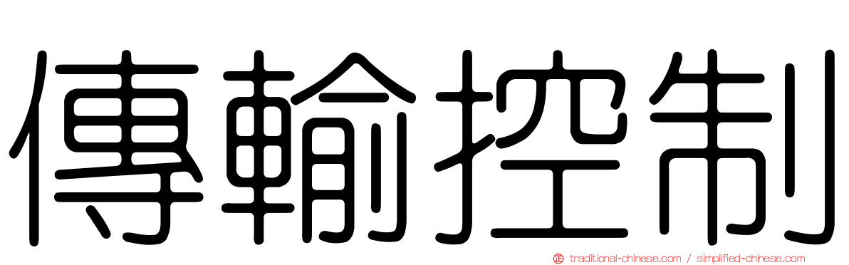 傳輸控制