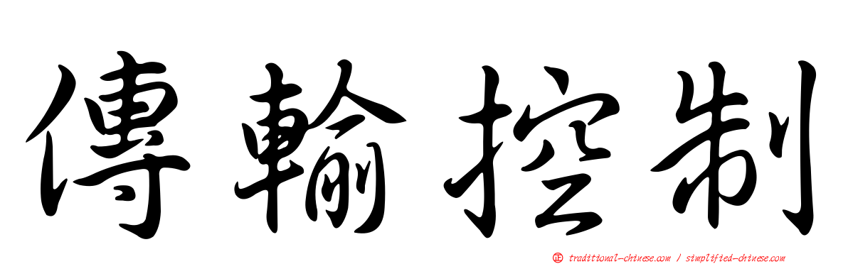 傳輸控制