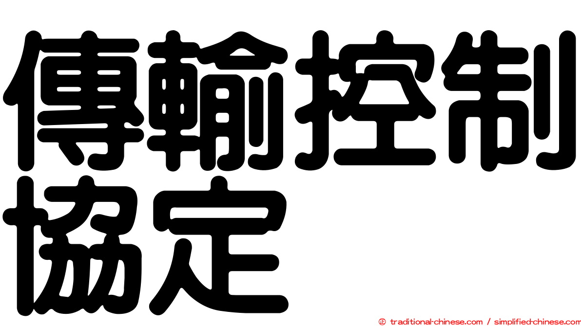 傳輸控制協定