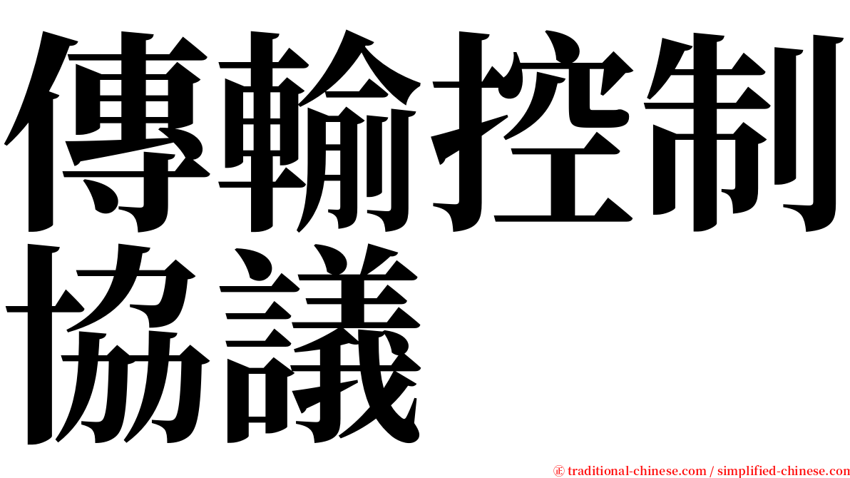 傳輸控制協議 serif font