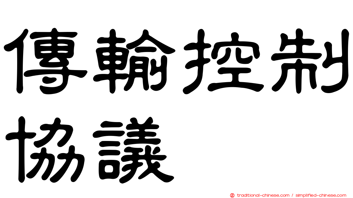 傳輸控制協議
