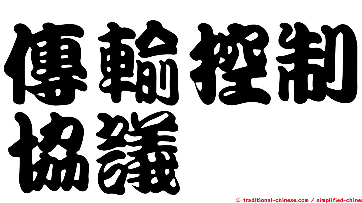 傳輸控制協議