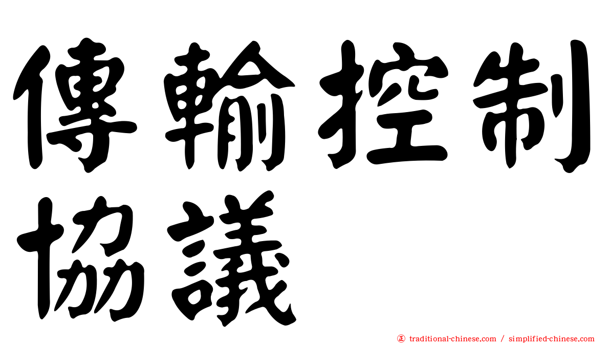 傳輸控制協議
