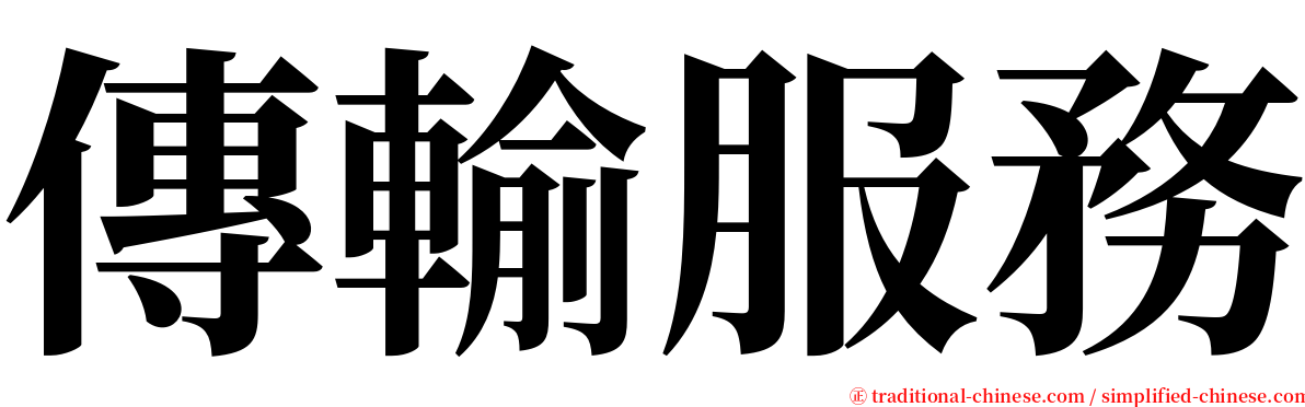 傳輸服務 serif font