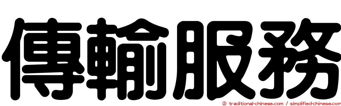 傳輸服務