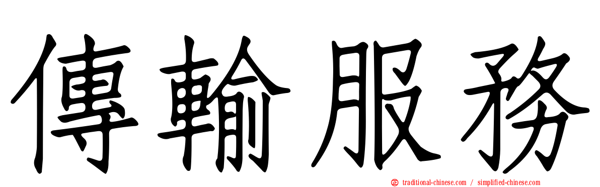 傳輸服務