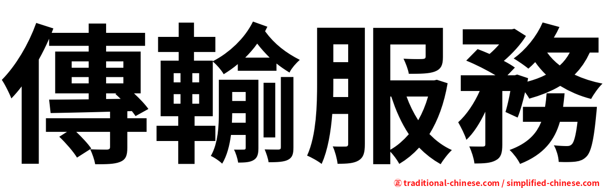 傳輸服務