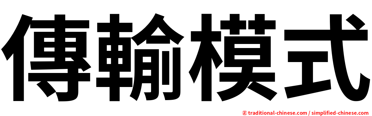 傳輸模式