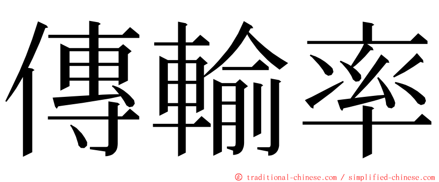傳輸率 ming font
