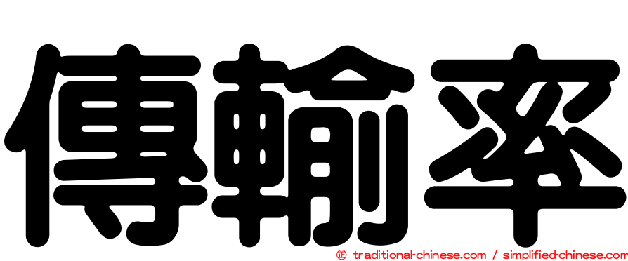 傳輸率