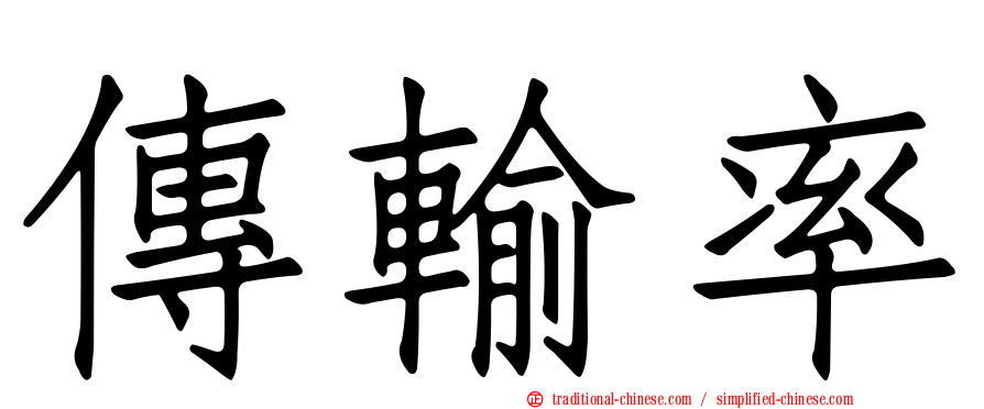 傳輸率