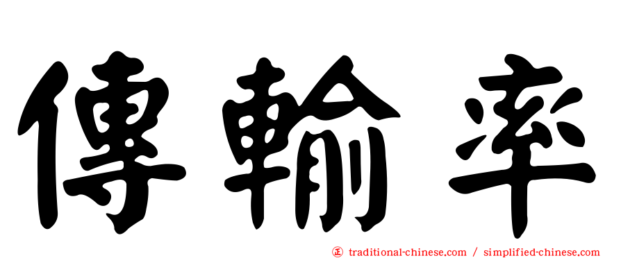 傳輸率