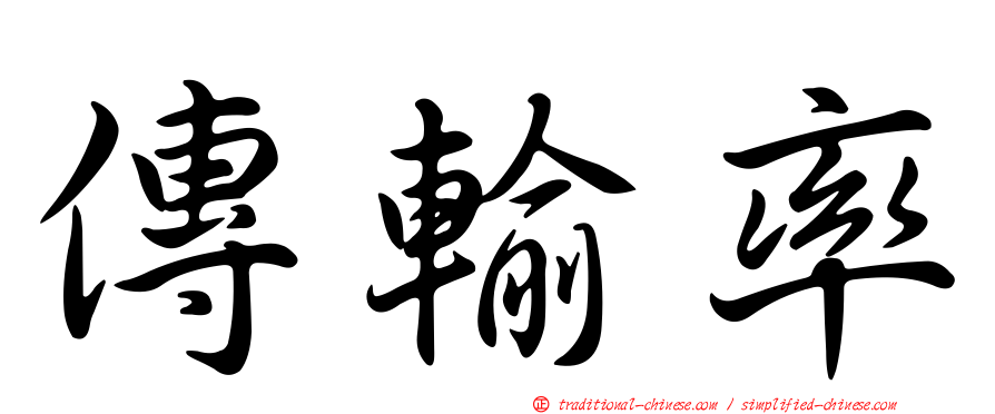 傳輸率