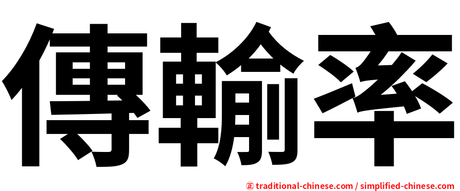 傳輸率
