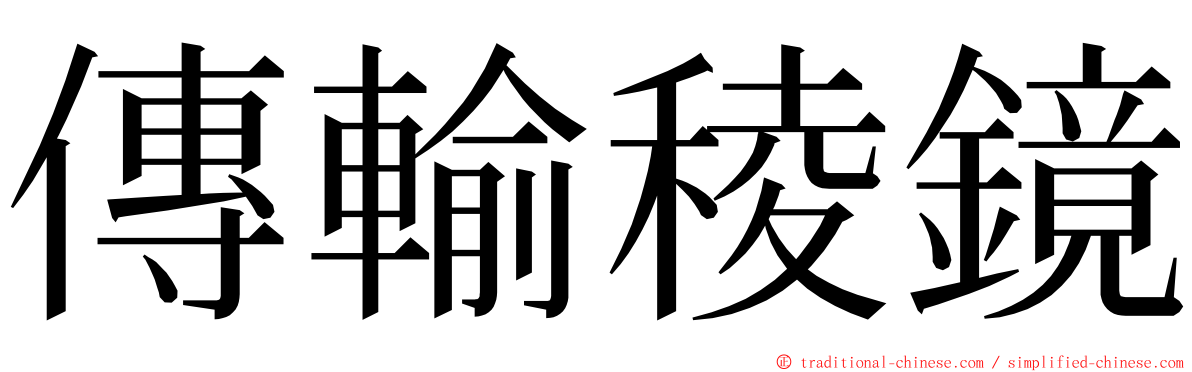 傳輸稜鏡 ming font
