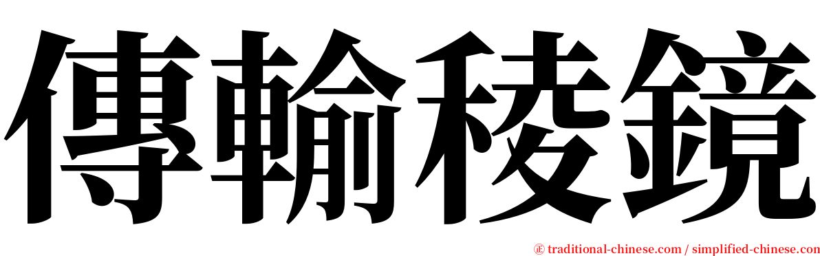 傳輸稜鏡 serif font