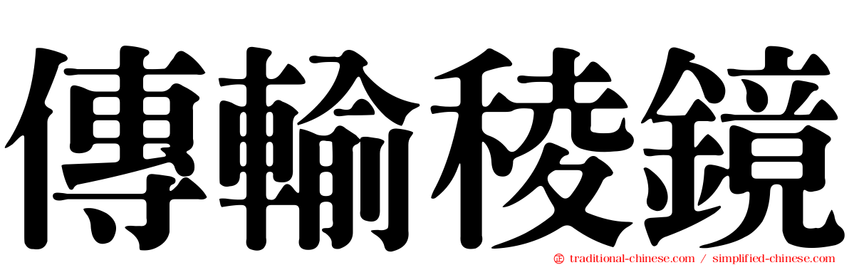 傳輸稜鏡
