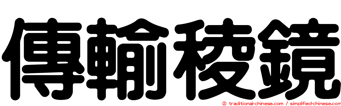傳輸稜鏡