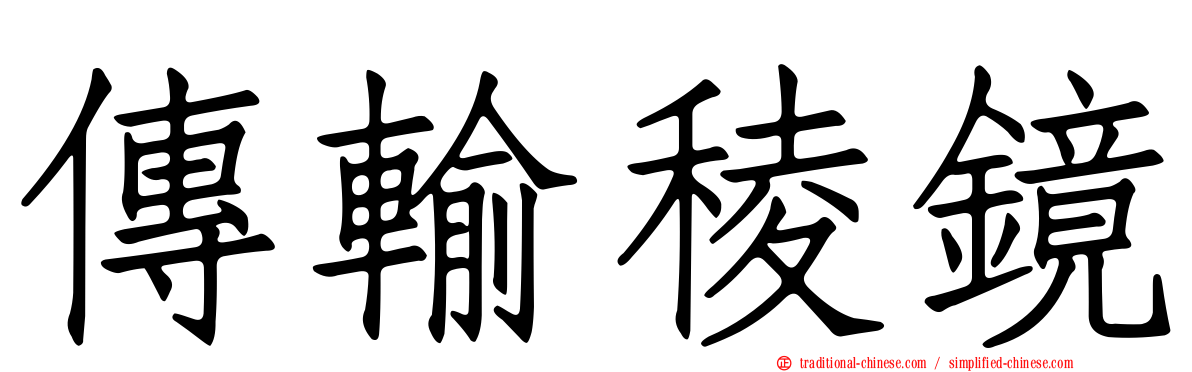 傳輸稜鏡