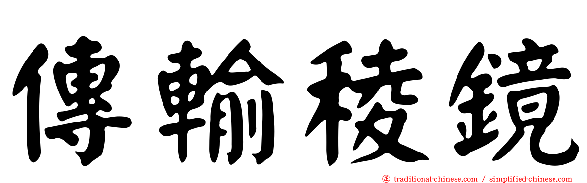 傳輸稜鏡