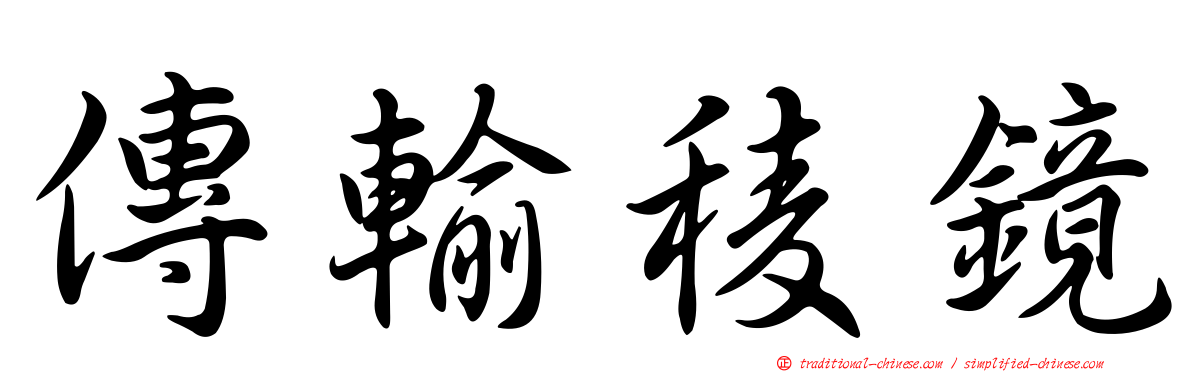 傳輸稜鏡